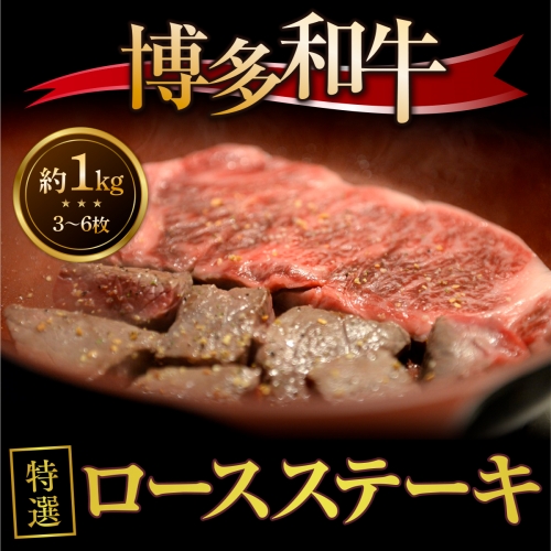 博多和牛特選ロースステーキ 約1kg（3～6枚）　DY013 183040 - 福岡県宇美町