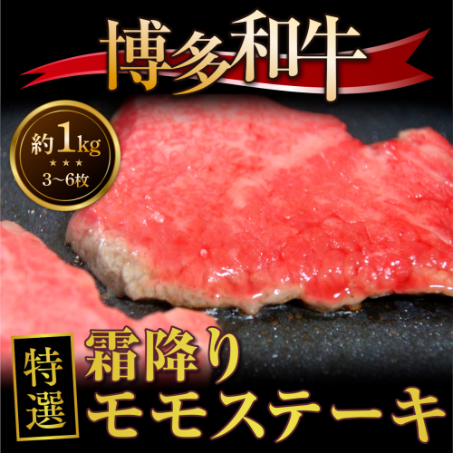 牛肉 博多和牛 特選 霜降り モモステーキ 3～6枚 約1kg [対海食品（肉の駅KING） 福岡県 宇美町 um40azo690004] ステーキ 冷凍 牛モモ 焼肉 焼き肉 小分け 個包装 183042 - 福岡県宇美町
