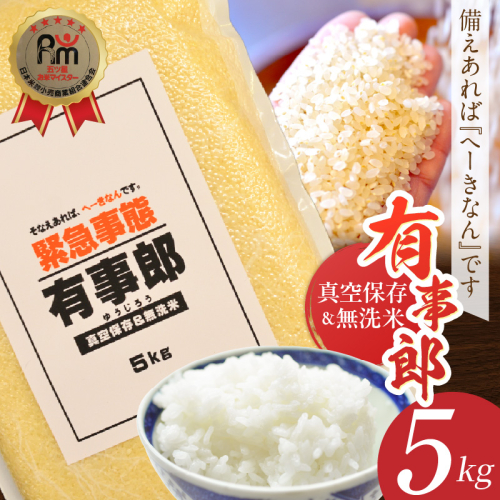 五ツ星お米マイスターが選ぶ！ 備えあれば“へーきなん”です 有事郎 5kg 無洗米 真空パック こだわりのブレンド米 真空保存 手軽 節水 防災 備蓄食 長期 食べられるお守り 備蓄 備蓄米 コメ 白米 精米 H056-136 183063 - 愛知県碧南市