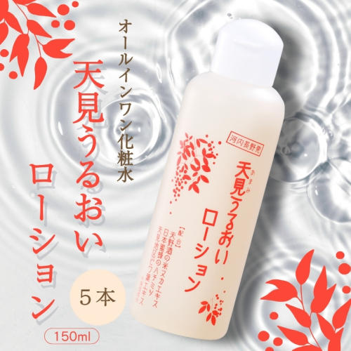 オールインワン 天見うるおいローション 150ml 5本セット 洗顔石鹸 美容液 セット オールインワン 洗顔 ローション 美容液 すっぴん 米ぬか びわの葉 ハチミツ 自然派 シンプルケア スキンケア コスメ 敏感肌 乾燥肌 うるおい 保湿 エイジングケア ハリ セラミド 濃厚 大阪 河内長野 天野酒 日本酒 ナノセラミド 化粧水 安心 安全 化粧品 コスメ 1831166 - 大阪府河内長野市