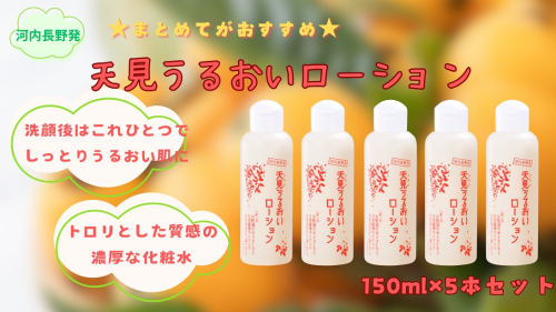 “まとめて”がおすすめ、贅沢にたっぷり使える至福の化粧水150ml（5本セット）化粧水 オールインワン 化粧品 ふるさと納税化粧水 アトピー オールインワン化粧水 しっとり うるおい 保湿 高保湿  スキンケア  コスメ  自然派  美容 はちみつ  1831166 - 大阪府河内長野市