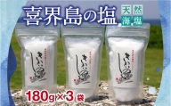 喜界島の塩(天然海塩)　180g×３袋