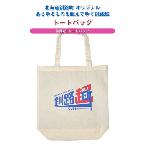 北海道釧路町 オリジナル トートバッグ あらゆものを超えていく 釧路超 トートバッグ｜レディース メンズ かわいい おしゃれ 通勤 カジュアル アウトドア 布 北海道 釧路町 釧路超 特産品 1831604 - 北海道釧路町