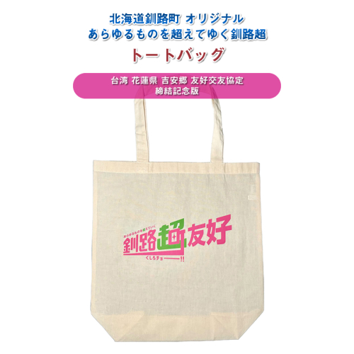 北海道釧路町 オリジナル トートバッグ あらゆものを超えていく 釧路超 トートバッグ 台湾 花蓮県 吉安郷 友好交友協定 締結記念版｜レディース メンズ かわいい おしゃれ 通勤 カジュアル アウトドア 布 北海道 釧路町 釧路超 特産品 1831606 - 北海道釧路町