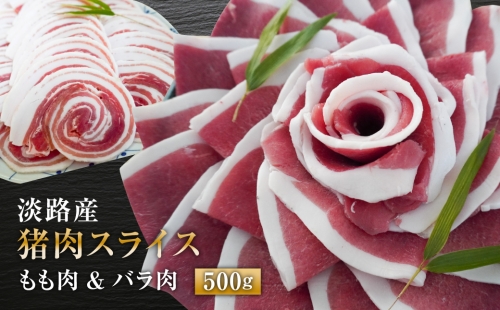 淡路産 猪肉スライス ５００ｇ 183164 - 兵庫県淡路市