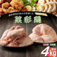 [6ヶ月or12ヶ月定期便]鶏独特の臭いを低減した特別飼育鶏「菜彩鶏」もも、むね肉 4kgセット