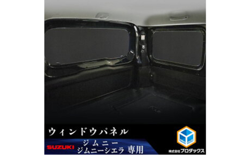 スズキ ジムニー シエラ（64系 74系）ウィンドウパネル3面セット 雑貨 日用品  183174 - 静岡県袋井市