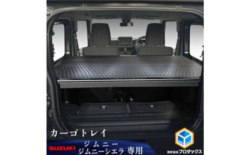 スズキ ジムニー シエラ（64系 74系）カーゴトレイ（2色） 雑貨 日用品  183176 - 静岡県袋井市