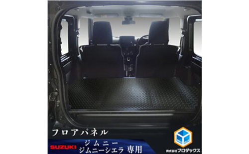 スズキ ジムニー シエラ（64系 74系）フロアパネル（2色） 雑貨 日用品  183181 - 静岡県袋井市