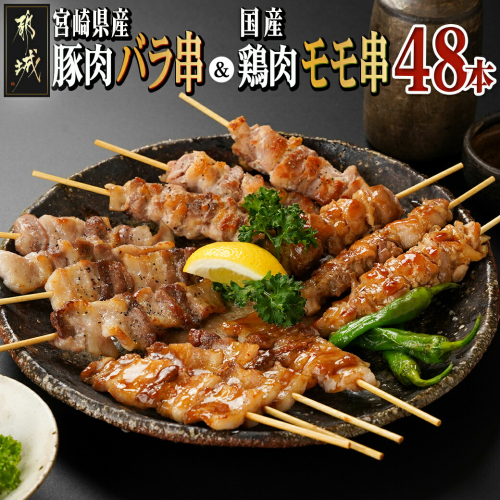 宮崎県産豚肉バラ串&国産鶏肉モモ串≪合計48本≫_13-8903 1832060 - 宮崎県都城市