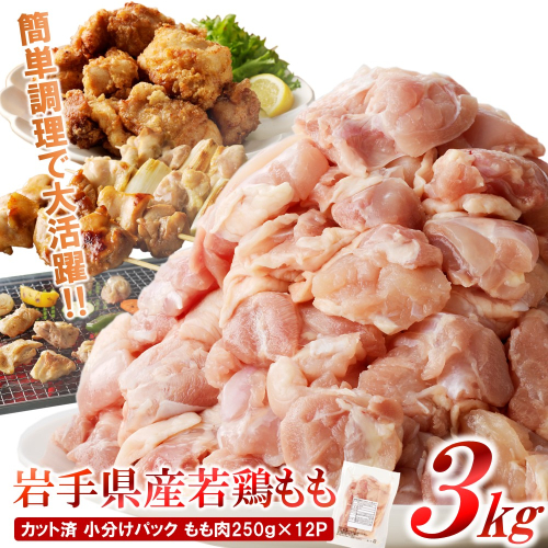 【6カ月or12ヶ月定期便】「便利な小分け、カット済！」岩手県産若鶏 もも肉250g×12P 計3kgセット 1832153 - 岩手県久慈市