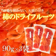 [K068] 【砂糖不使用】柿のドライフルーツ（90g×3袋）
