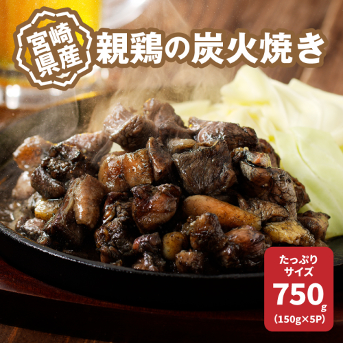 宮崎県産親鶏の炭火焼き 150g×5P K10_0017_2 183249 - 宮崎県木城町