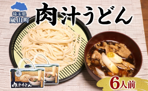農林61号 肉汁うどん 3人前 2箱 肉汁 うどん 干しめん もっちり もちもち 小麦 香り のど越し おすすめ 簡単 調理  つゆ付き 埼玉県 嵐山町 183260 - 埼玉県嵐山町
