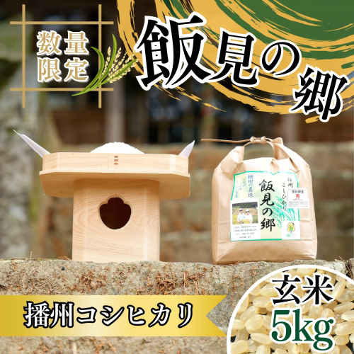 AJ2【令和6年産　新米　先行受付】播州コシヒカリ　「飯見の郷」　玄米5kg 183272 - 兵庫県宍粟市