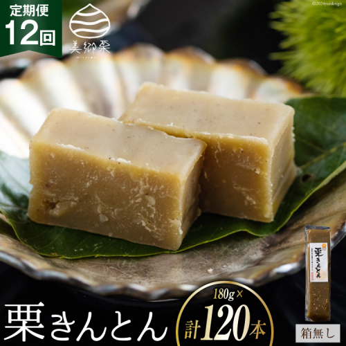 栗きんとん 12回 定期便 180g 10本 総計120本 セット 箱無し [農林産物直売所美郷ノ蔵 宮崎県 美郷町 31ab0127] お菓子 スイーツ 和栗 宮崎 美郷栗 国産 手作り おやつ くりきんとん 1832741 - 宮崎県美郷町