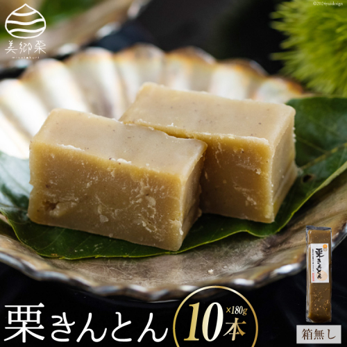 栗きんとん 180g × 10本 セット 箱無し [農林産物直売所美郷ノ蔵 宮崎県 美郷町 31ab0124] お菓子 スイーツ 和栗 宮崎 美郷栗 国産 手作り おやつ くりきんとん 1832742 - 宮崎県美郷町