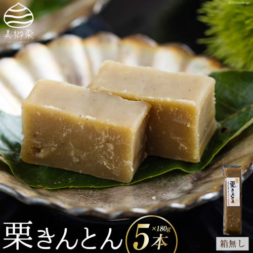 栗きんとん 180g × 5本 セット 箱無し [農林産物直売所美郷ノ蔵 宮崎県 美郷町 31ab0120] お菓子 スイーツ 和栗 宮崎 美郷栗 国産 手作り おやつ くりきんとん 1832743 - 宮崎県美郷町