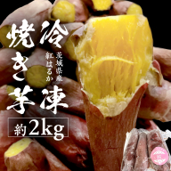 冷凍焼き芋 約2kg 【 茨城県産 紅はるか 】 冷凍 焼き芋 さつまいも デザート おやつ おいもスイーツ [DL22-NT]
