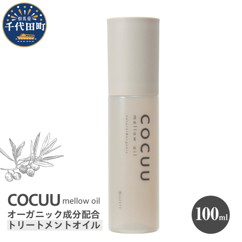 COCUU メロウオイル 100ml 群馬県 千代田町 ヘアケア スタイリング ヘアオイル オイル ナチュラルオイル ネイルオイル スキンオイル オーガニック 髪 ケア 保湿 アミノ酸 送料無料 1832918 - 群馬県千代田町