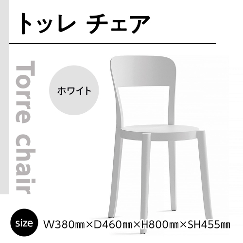 椅子 おしゃれ トッレチェア ホワイト P3001-10W [アダル 福岡県 宇美町 um40azo830077] いす イス オシャレ ベンチ 家具 インテリア 白 しろ 1832963 - 福岡県宇美町
