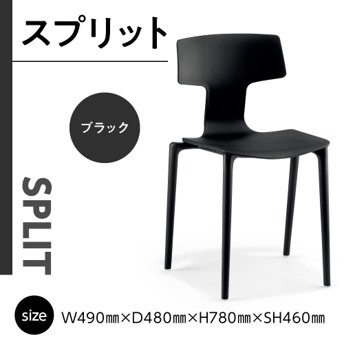 椅子 おしゃれ スプリット ブラック P6004-10K [アダル 福岡県 宇美町 um40azo830078] いす イス オシャレ ベンチ 家具 インテリア 黒 くろ 1832965 - 福岡県宇美町