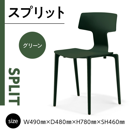椅子 おしゃれ スプリット グリーン P6004-10G [アダル 福岡県 宇美町 um40azo830080] いす イス オシャレ ベンチ 家具 インテリア 緑 みどり 1832968 - 福岡県宇美町