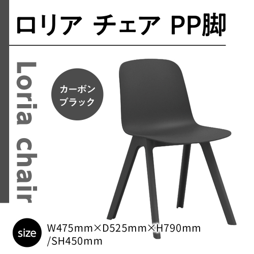椅子 おしゃれ ロリア チェア ブラック PP脚 P3003-10K [アダル 福岡県 宇美町 um40azo830039] いす イス オシャレ ベンチ 家具 インテリア 黒 1832969 - 福岡県宇美町