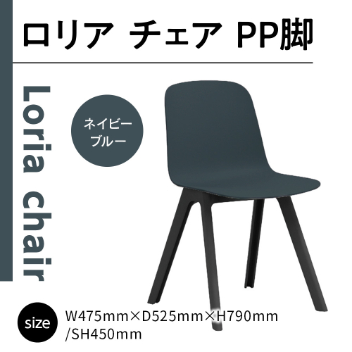 椅子 おしゃれ ロリア チェア ネイビーブルー PP脚 P3003-10E [アダル 福岡県 宇美町 um40azo830040] いす イス オシャレ ベンチ 家具 インテリア ネイビー ブルー 1832971 - 福岡県宇美町