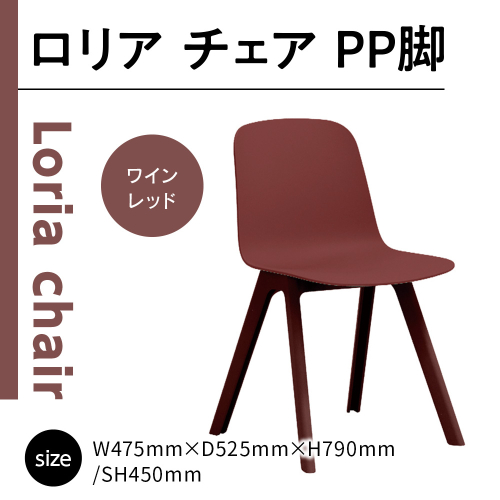 椅子 おしゃれ ロリア チェア ワインレッド PP脚 P3003-10K [アダル 福岡県 宇美町 um40azo830041] いす イス オシャレ ベンチ 家具 インテリア 赤 レッド 1832972 - 福岡県宇美町