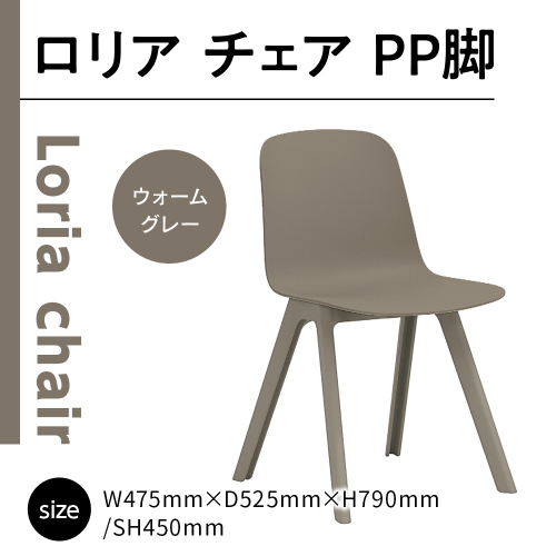 椅子 おしゃれ ロリア チェア ウォームグレー PP脚 P3003-10J [アダル 福岡県 宇美町 um40azo830042] いす イス オシャレ ベンチ 家具 インテリア グレー 1832973 - 福岡県宇美町