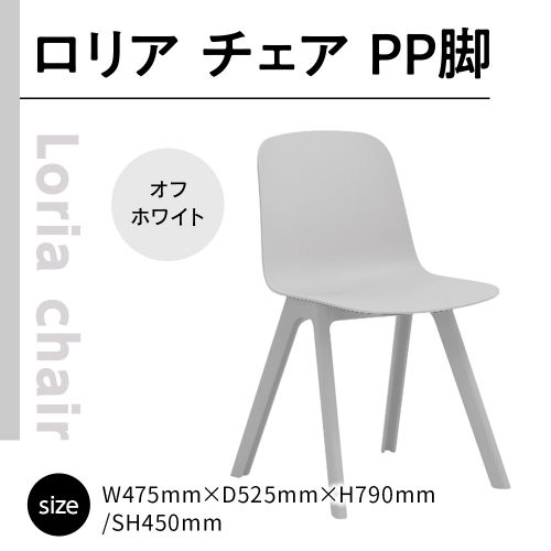 椅子 おしゃれ ロリア チェア オフホワイト PP脚 P3003-10W [アダル 福岡県 宇美町 um40azo830043] いす イス オシャレ ベンチ 家具 インテリア 白 ホワイト しろ 1832976 - 福岡県宇美町