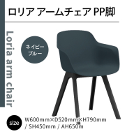 椅子 おしゃれ ロリア アームチェア ネイビーブルー PP脚 P3003-1WE [アダル 福岡県 宇美町 um40azo830045] いす イス オシャレ ベンチ 家具 インテリア ネイビー ブルー