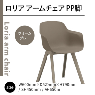 椅子 おしゃれ ロリア アームチェア ウォームグレー PP脚 P3003-1WJ [アダル 福岡県 宇美町 um40azo830047] いす イス オシャレ ベンチ 家具 インテリア グレー