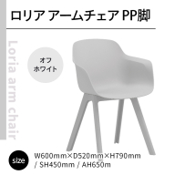 椅子 おしゃれ ロリア アームチェア オフホワイト PP脚 P3003-1WW [アダル 福岡県 宇美町 um40azo830048] いす イス オシャレ ベンチ 家具 インテリア 白 ホワイト しろ