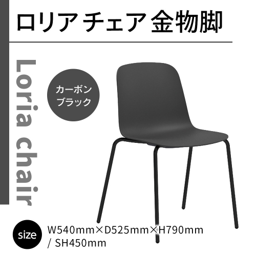 椅子 おしゃれ ロリア チェア ブラック 金物脚 P3023-10K [アダル 福岡県 宇美町 um40azo830049] いす イス オシャレ ベンチ 家具 インテリア 黒 1832982 - 福岡県宇美町