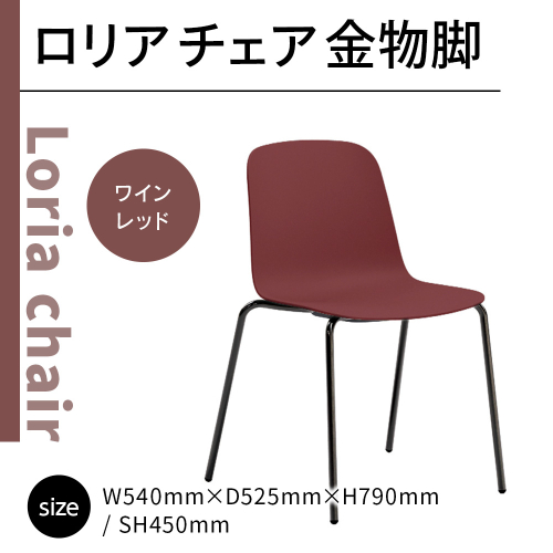 椅子 おしゃれ ロリア チェア ワイレッド 金物脚 P3023-10R [アダル 福岡県 宇美町 um40azo830051] いす イス オシャレ ベンチ 家具 インテリア 赤 レッド 1832984 - 福岡県宇美町