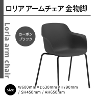 椅子 おしゃれ ロリア アームチェア ブラック 金物脚 P3023-1WK [アダル 福岡県 宇美町 um40azo830054] いす イス オシャレ ベンチ 家具 インテリア 黒
