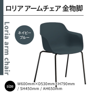 椅子 おしゃれ ロリア アームチェア ネイビーブルー 金物脚 P3023-1WE [アダル 福岡県 宇美町 um40azo830055] いす イス オシャレ ベンチ 家具 インテリア ネイビー ブルー
