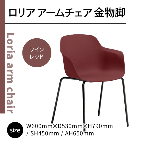椅子 おしゃれ ロリア アームチェア ワインレッド 金物脚 P3023-1WR [アダル 福岡県 宇美町 um40azo830056] いす イス オシャレ ベンチ 家具 インテリア 赤 レッド 1832989 - 福岡県宇美町