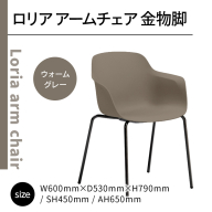 椅子 おしゃれ ロリア アームチェア ウォームグレー 金物脚 P3023-1WJ [アダル 福岡県 宇美町 um40azo830057] いす イス オシャレ ベンチ 家具 インテリア グレー