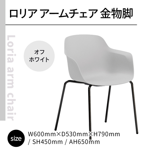 椅子 おしゃれ ロリア アームチェア オフホワイト 金物脚 P3023-1WW [アダル 福岡県 宇美町 um40azo830058] いす イス オシャレ ベンチ 家具 インテリア 白 ホワイト しろ 1832992 - 福岡県宇美町