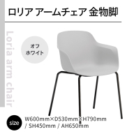 椅子 おしゃれ ロリア アームチェア オフホワイト 金物脚 P3023-1WW [アダル 福岡県 宇美町 um40azo830058] いす イス オシャレ ベンチ 家具 インテリア 白 ホワイト しろ