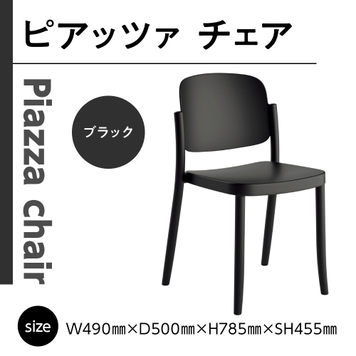 椅子 おしゃれ ピアッツァ チェア ブラック P3002-10K [アダル 福岡県 宇美町 um40azo830059] いす イス オシャレ ベンチ 家具 インテリア 黒 1832993 - 福岡県宇美町