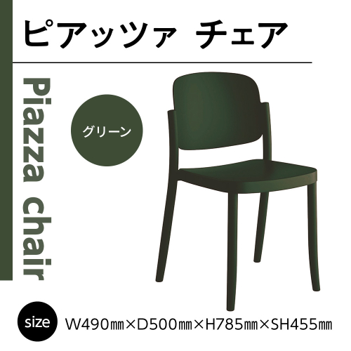 椅子 おしゃれ ピアッツァ チェア グリーン P3002-10G [アダル 福岡県 宇美町 um40azo830060] いす イス オシャレ ベンチ 家具 インテリア 緑 1832994 - 福岡県宇美町