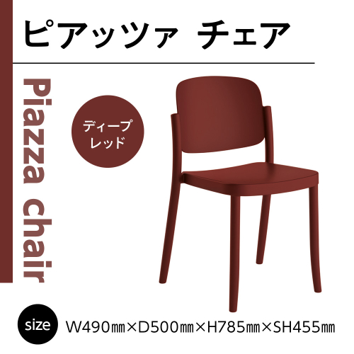 椅子 おしゃれ ピアッツァ チェア ディープレッド P3002-10R [アダル 福岡県 宇美町 um40azo830061] いす イス オシャレ ベンチ 家具 インテリア 赤 レッド 1832995 - 福岡県宇美町