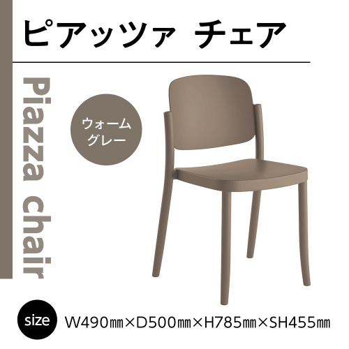 椅子 おしゃれ ピアッツァ チェア ウォームグレー P3002-10J [アダル 福岡県 宇美町 um40azo830062] いす イス オシャレ ベンチ 家具 インテリア グレー 1832996 - 福岡県宇美町