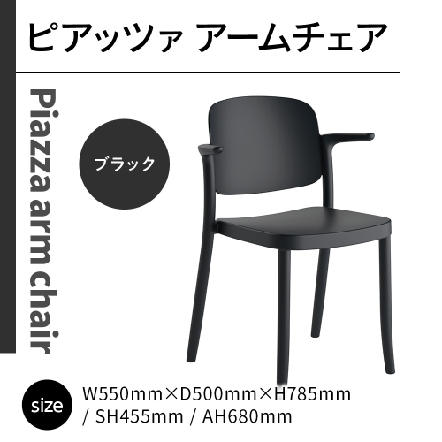 椅子 おしゃれ ピアッツァ アームチェア ブラック P3002-1WK [アダル 福岡県 宇美町 um40azo830064] いす イス オシャレ ベンチ 家具 インテリア 黒 1832998 - 福岡県宇美町