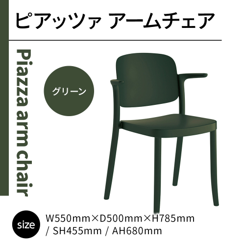 椅子 おしゃれ ピアッツァ アームチェア グリーン P3002-1WE [アダル 福岡県 宇美町 um40azo830065] いす イス オシャレ ベンチ 家具 インテリア 緑 1833000 - 福岡県宇美町