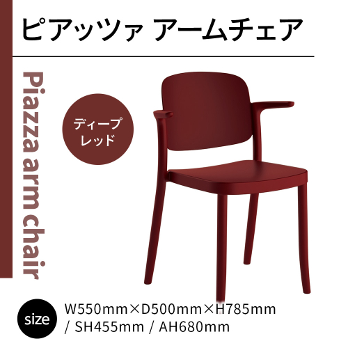 椅子 おしゃれ ピアッツァ アームチェア ディープレッド P3002-1WR [アダル 福岡県 宇美町 um40azo830066] いす イス オシャレ ベンチ 家具 インテリア 赤 レッド 1833001 - 福岡県宇美町